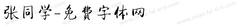张同学字体转换