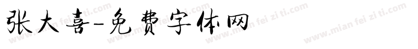 张大喜字体转换