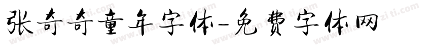 张奇奇童年字体字体转换