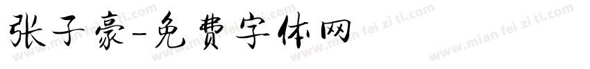 张子豪字体转换