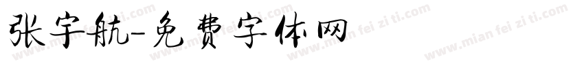 张宇航字体转换