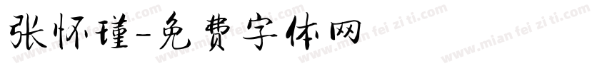 张怀瑾字体转换