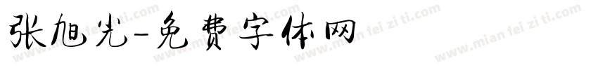 张旭光字体转换
