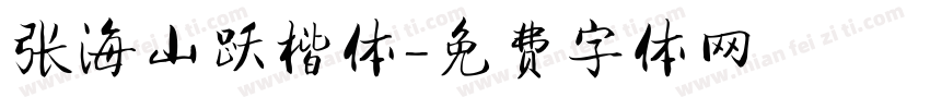 张海山跃楷体字体转换