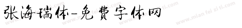 张海瑞体字体转换