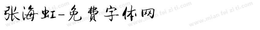 张海虹字体转换