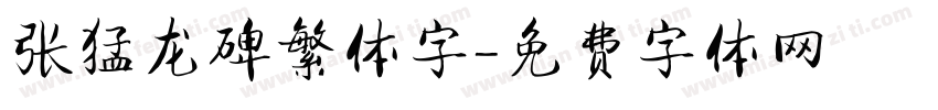 张猛龙碑繁体字字体转换