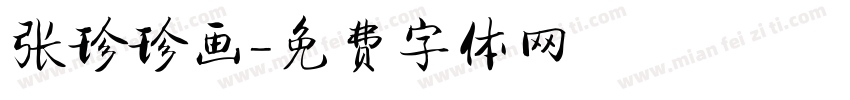 张珍珍画字体转换
