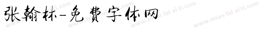 张翰林字体转换