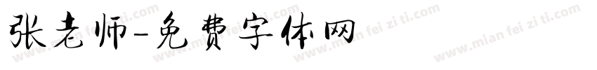张老师字体转换
