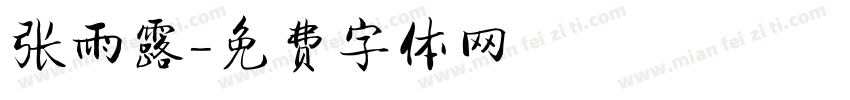 张雨露字体转换