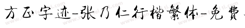 方正字迹-张乃仁行楷繁体字体转换