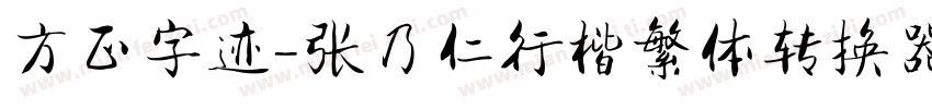 方正字迹-张乃仁行楷繁体转换器字体转换