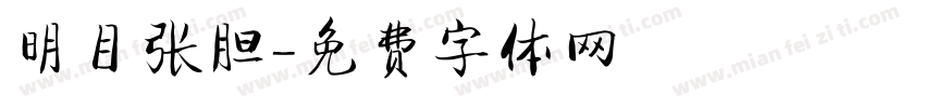 明目张胆字体转换