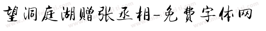 望洞庭湖赠张丞相字体转换