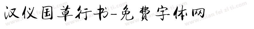 汉仪国草行书字体转换