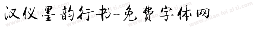 汉仪墨韵行书字体转换