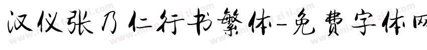 汉仪张乃仁行书繁体字体转换