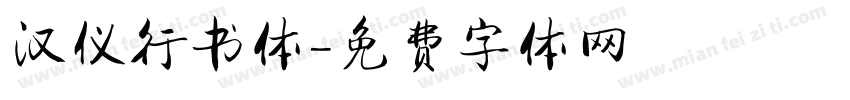 汉仪行书体字体转换