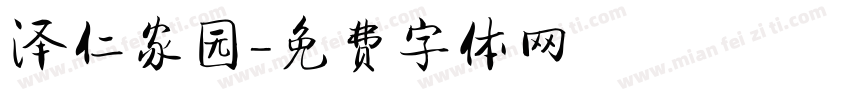 泽仁家园字体转换