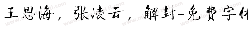 王恩海，张凌云，解封字体转换