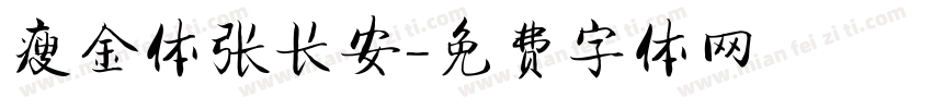 瘦金体张长安字体转换