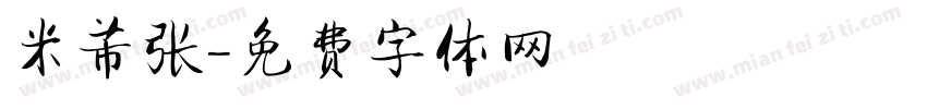 米芾张字体转换