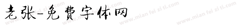 老张字体转换