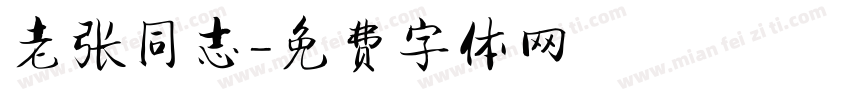 老张同志字体转换
