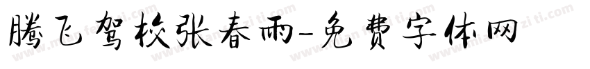 腾飞驾校张春雨字体转换