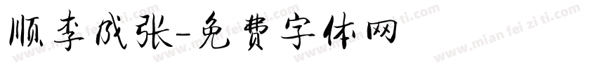 顺李成张字体转换