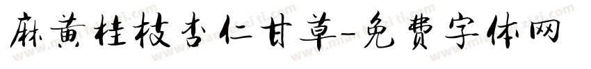 麻黄桂枝杏仁甘草字体转换