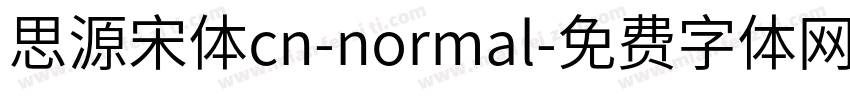 思源宋体cn-normal字体转换