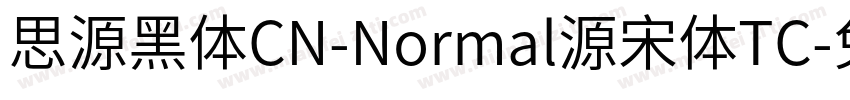 思源黑体CN-Normal源宋体TC字体转换