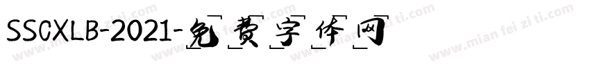 SSCXLB-2021字体转换