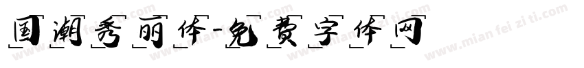 国潮秀丽体字体转换