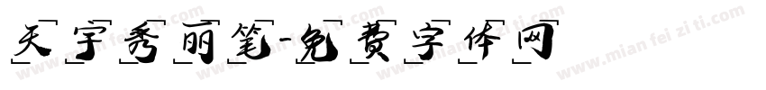 天宇秀丽笔字体转换