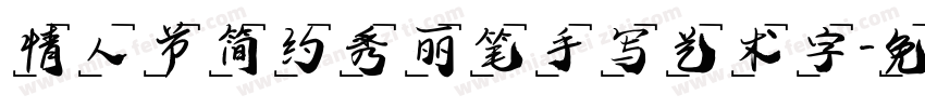 情人节简约秀丽笔手写艺术字字体转换