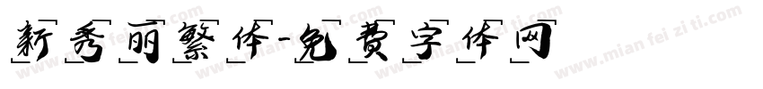 新秀丽繁体字体转换