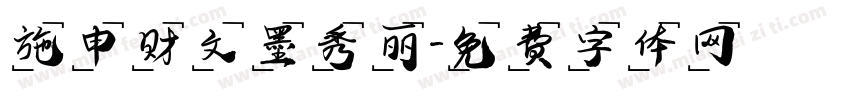 施申财文墨秀丽字体转换