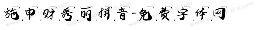 施申财秀丽拼音字体转换