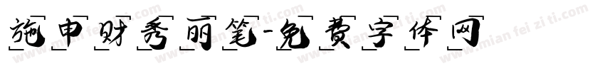 施申财秀丽笔字体转换
