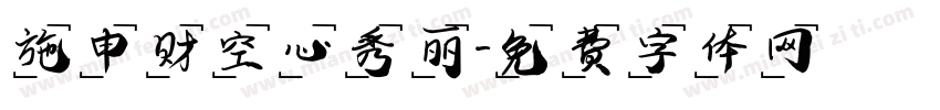 施申财空心秀丽字体转换