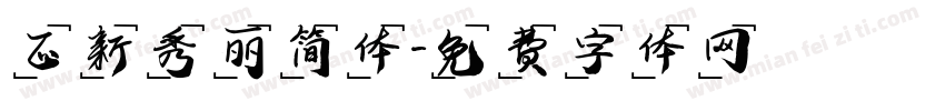 正新秀丽简体字体转换