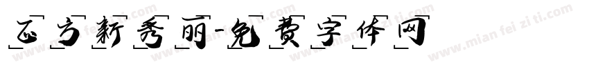正方新秀丽字体转换
