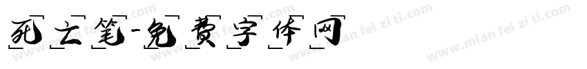 死亡笔字体转换