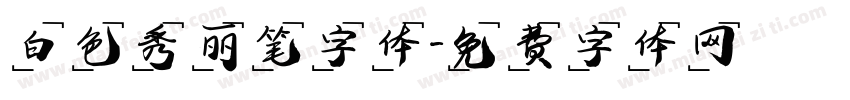 白色秀丽笔字体字体转换