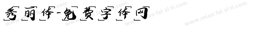 秀丽体字体转换