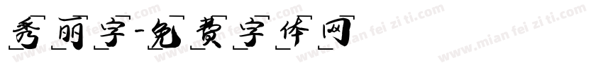 秀丽字字体转换