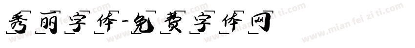 秀丽字体字体转换